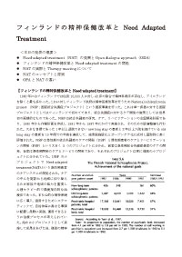 榛名セミナープログラム「フィンランドの精神保健改革とNAT」