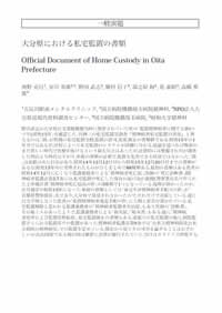 大分県における私宅監置の書類