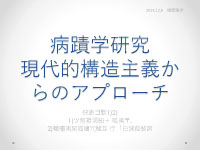 関西医科大学医学部精神科大学院特別講義資料 病蹟学研究 現代構造主義からのアプローチ