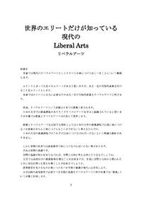 世界のエリートだけが知っている現代のLiberal Arts